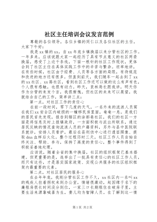 2024年社区主任培训会议讲话范例