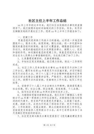 2024年社区主任上半年工作总结
