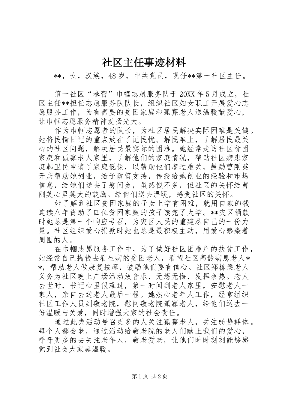 2024年社区主任事迹材料_第1页