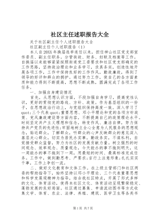 2024年社区主任述职报告大全