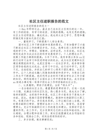 2024年社区主任述职报告的范文