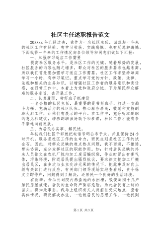 2024年社区主任述职报告范文