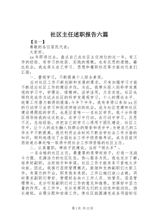 2024年社区主任述职报告六篇