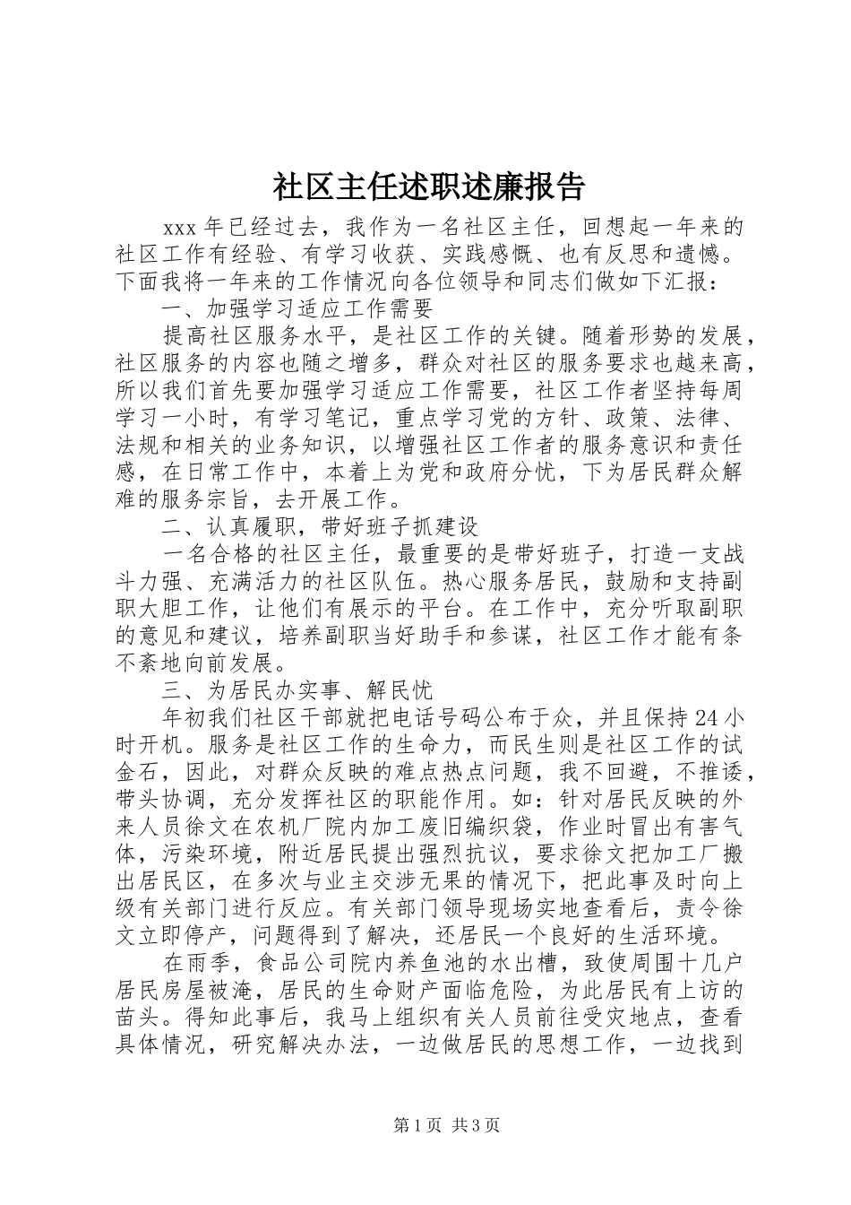 2024年社区主任述职述廉报告_第1页