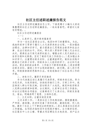 2024年社区主任述职述廉报告范文