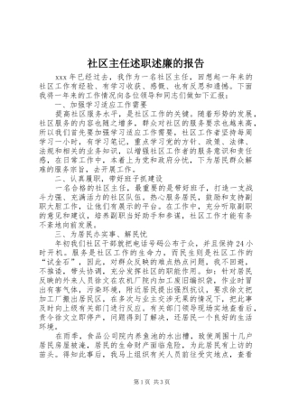 2024年社区主任述职述廉的报告