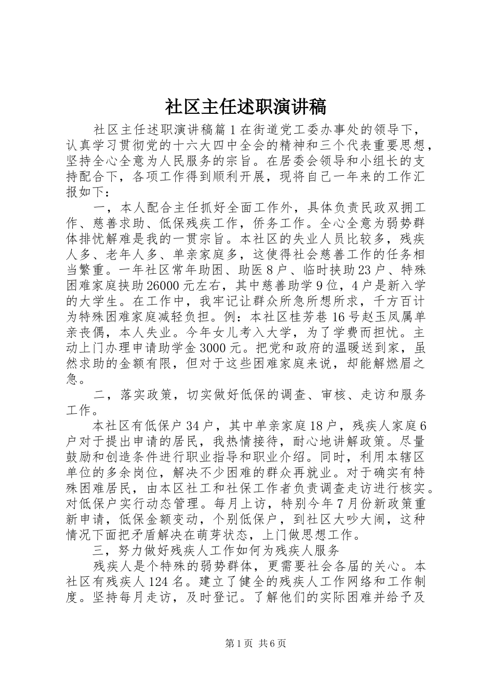 2024年社区主任述职演讲稿_第1页