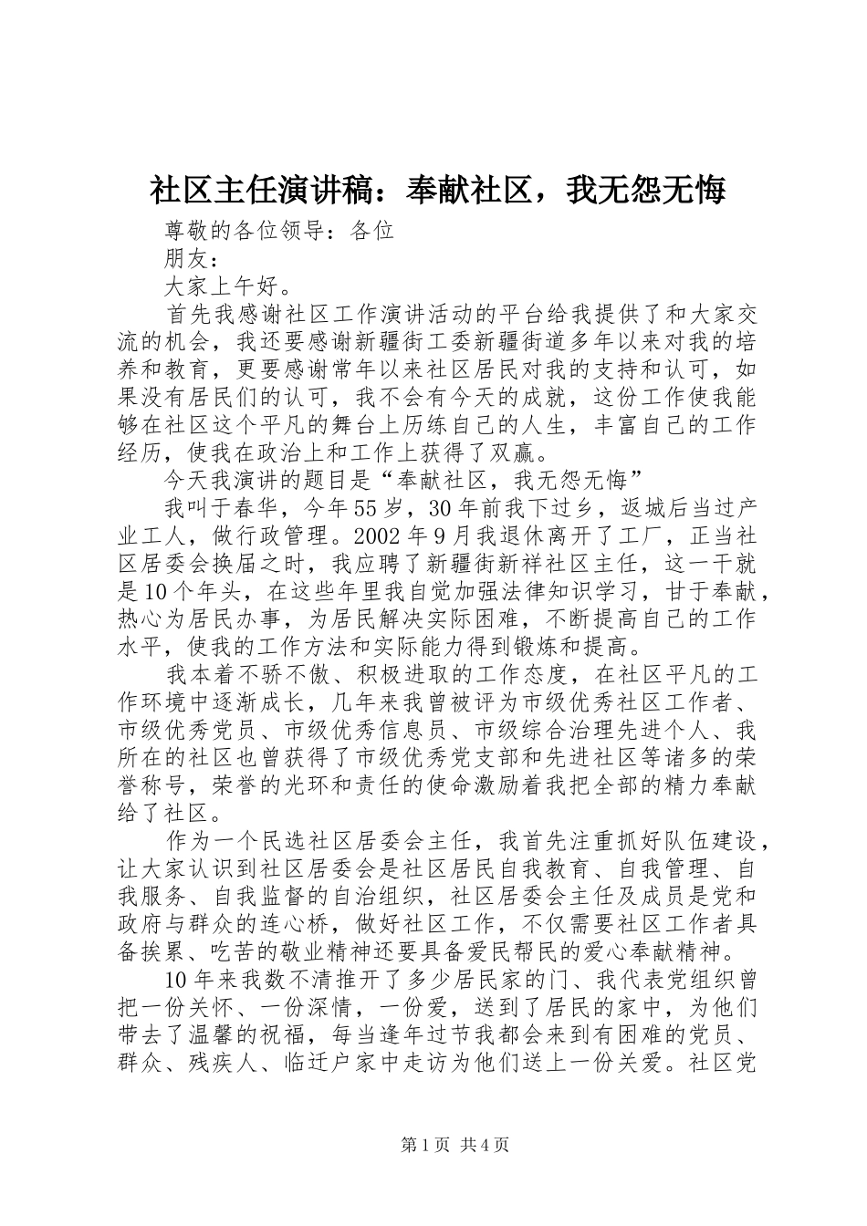 2024年社区主任演讲稿奉献社区，我无怨无悔_第1页