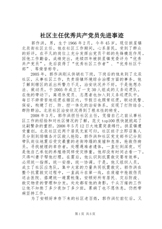2024年社区主任优秀共产党员先进事迹