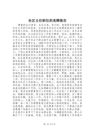 2024年社区主任职位的竞聘报告