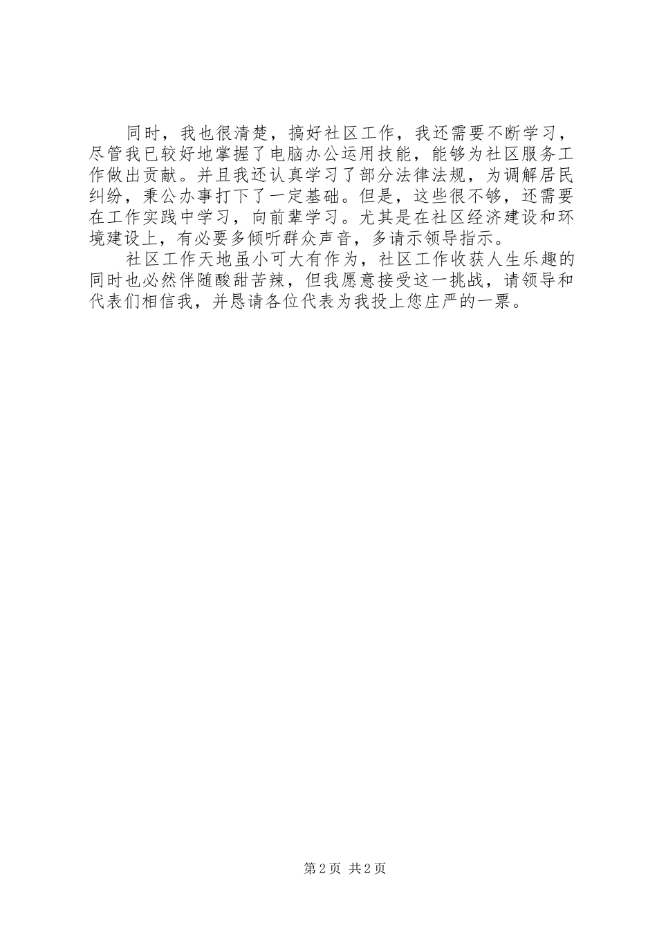 2024年社区主任职位竞聘演讲稿_第2页