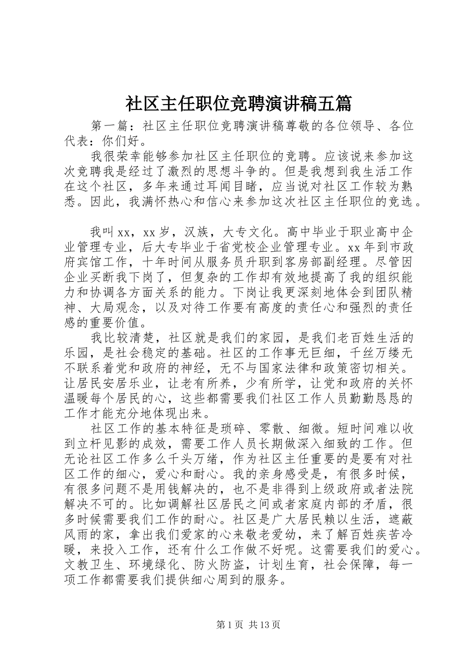 2024年社区主任职位竞聘演讲稿五篇_第1页
