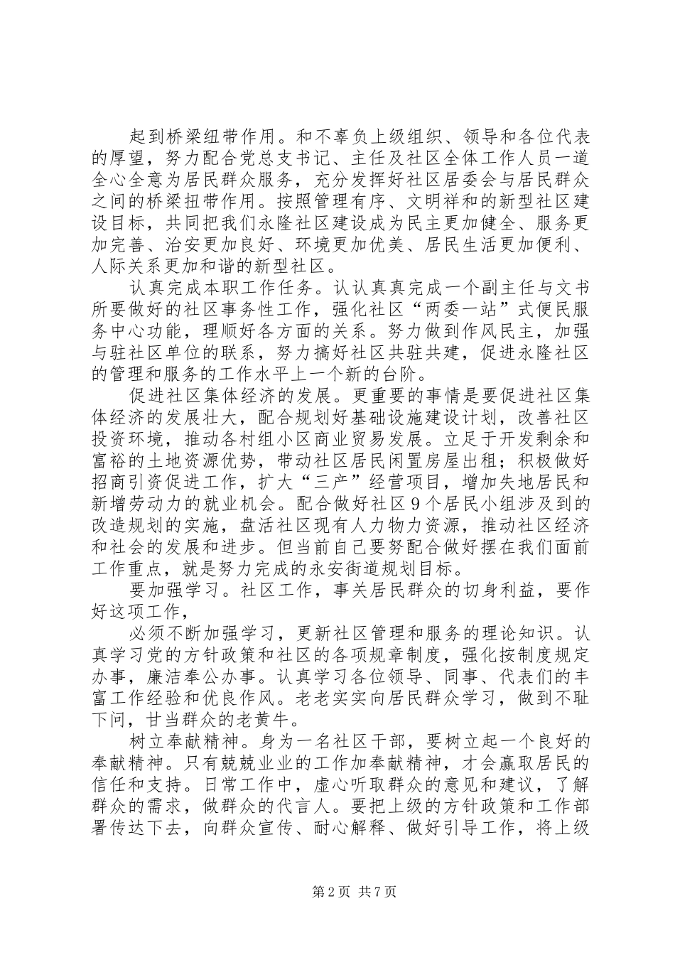 2024年社区主任职务竞职演讲稿_第2页