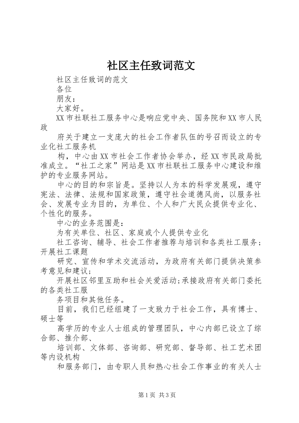 2024年社区主任致词范文_第1页