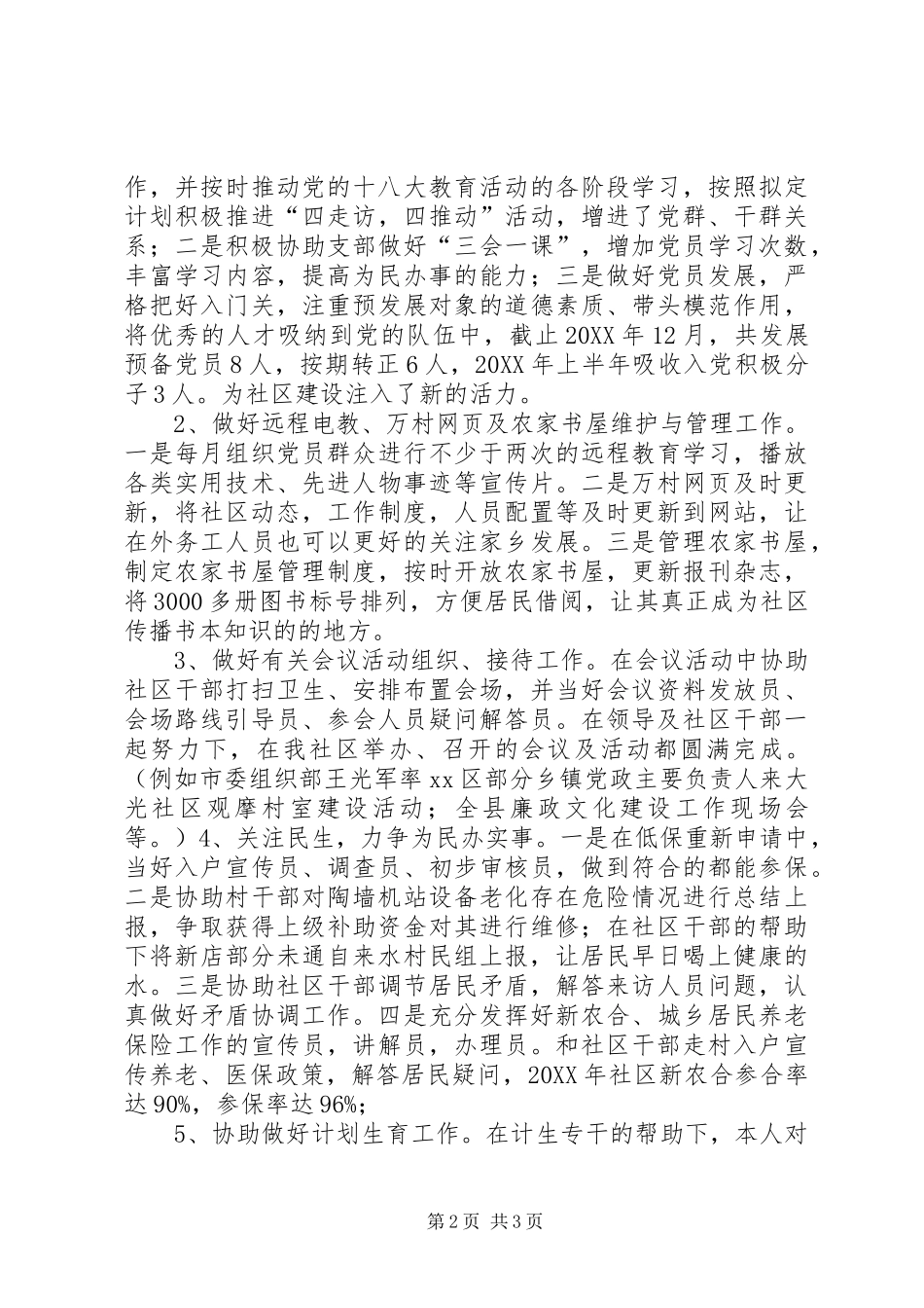 2024年社区主任助理个人述职报告_第2页