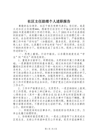 2024年社区主任助理个人述职报告