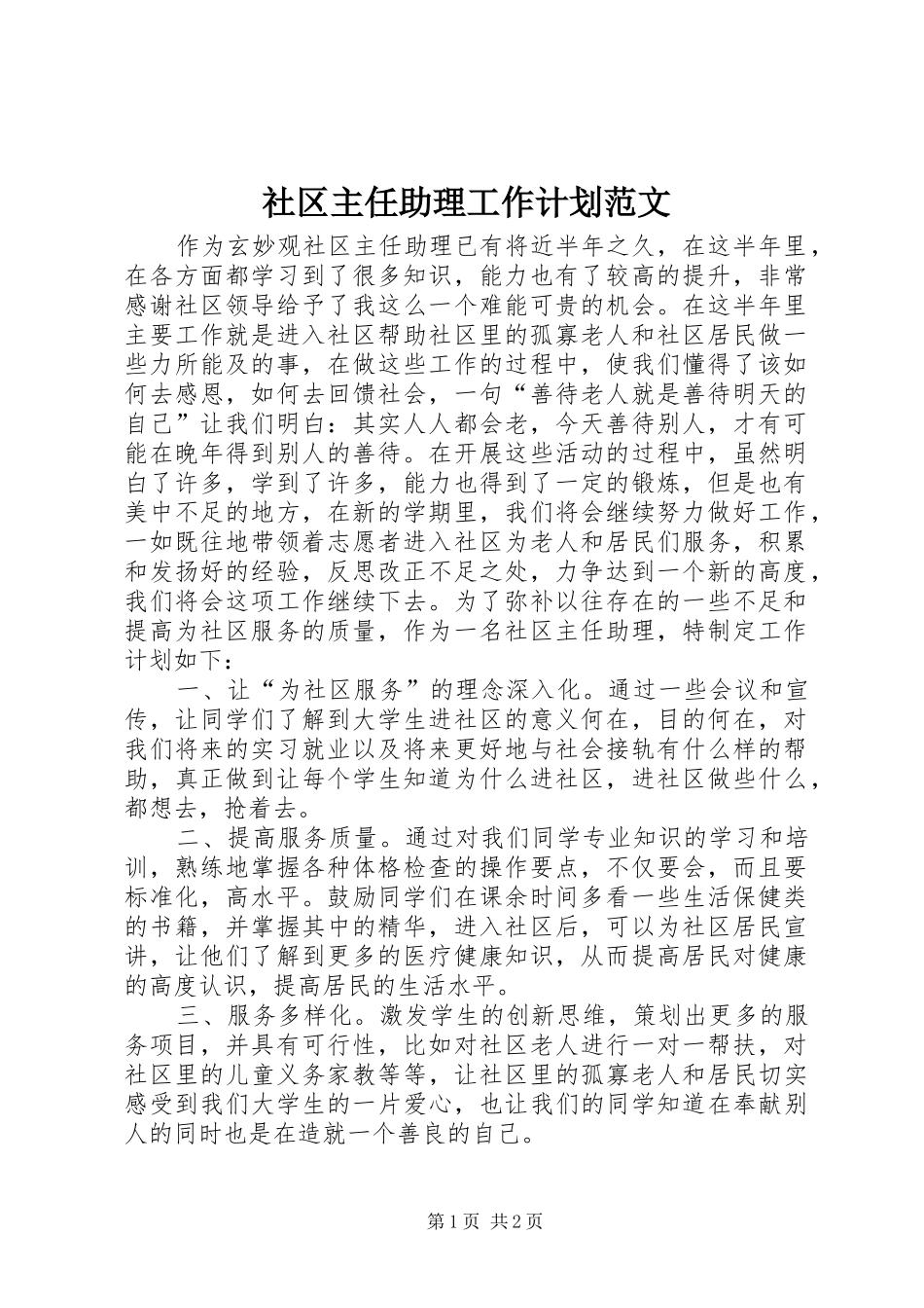 2024年社区主任助理工作计划范文_第1页