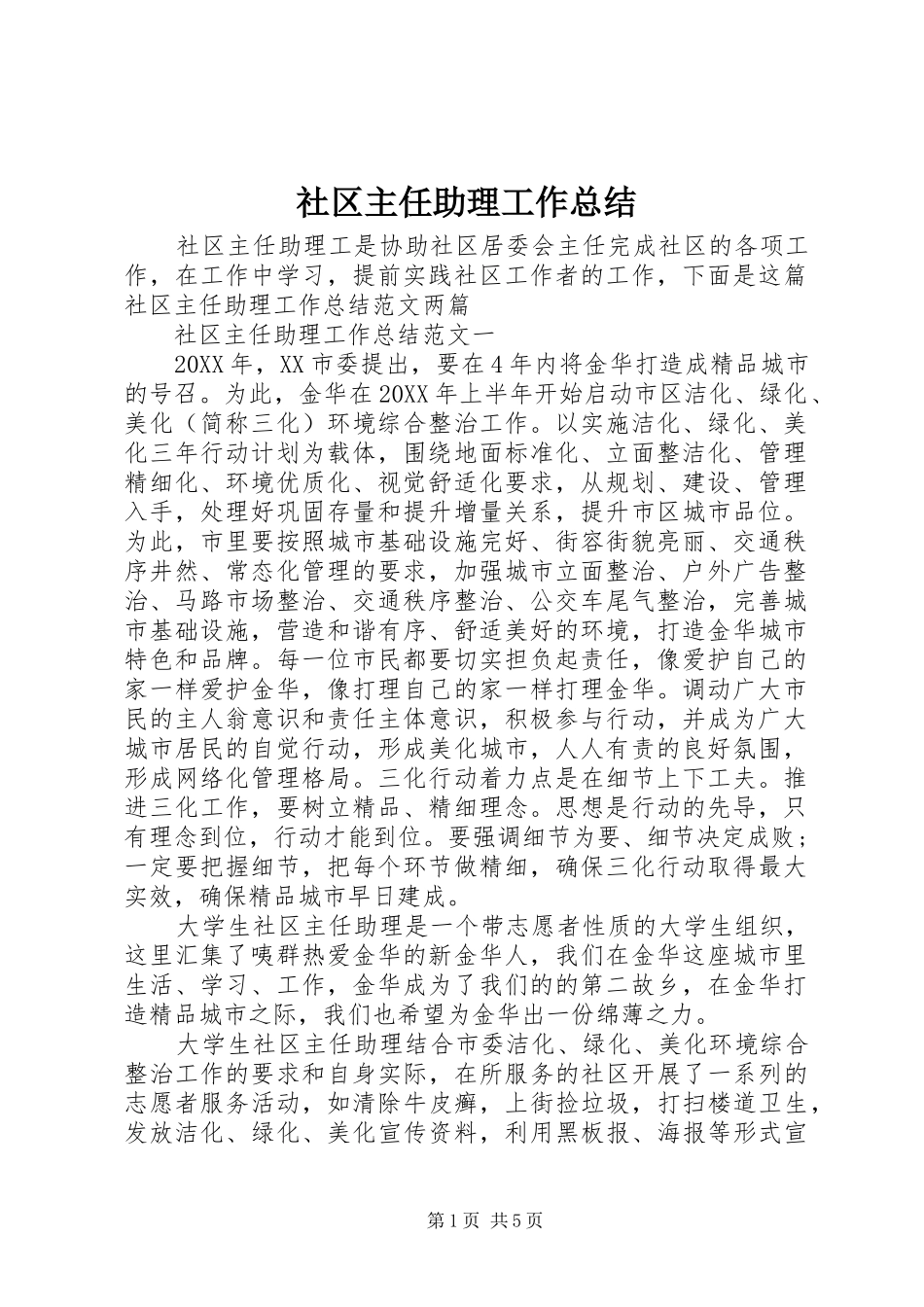 2024年社区主任助理工作总结_第1页