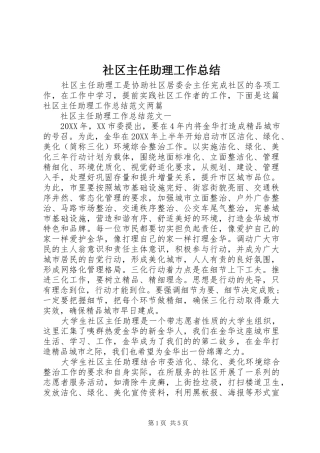 2024年社区主任助理工作总结