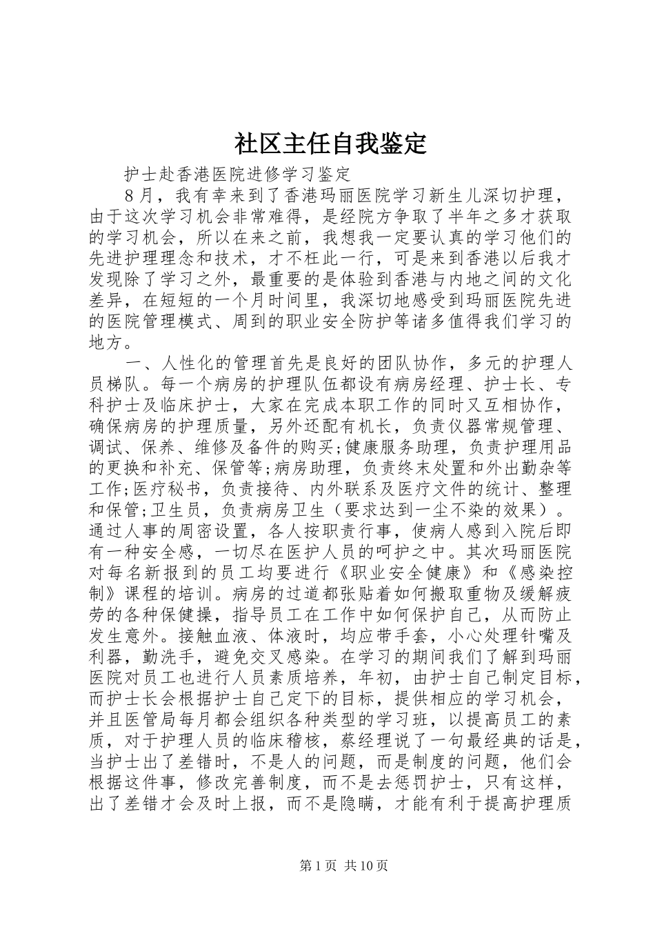 2024年社区主任自我鉴定_第1页