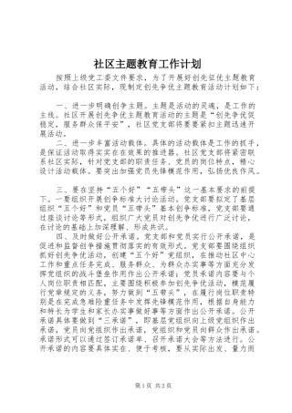 2024年社区主题教育工作计划