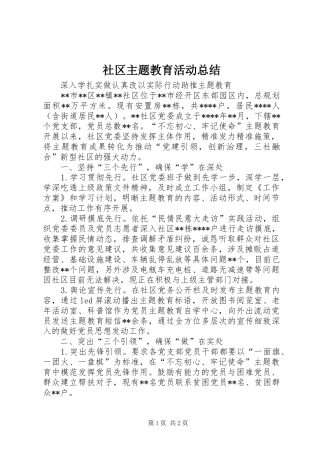 2024年社区主题教育活动总结