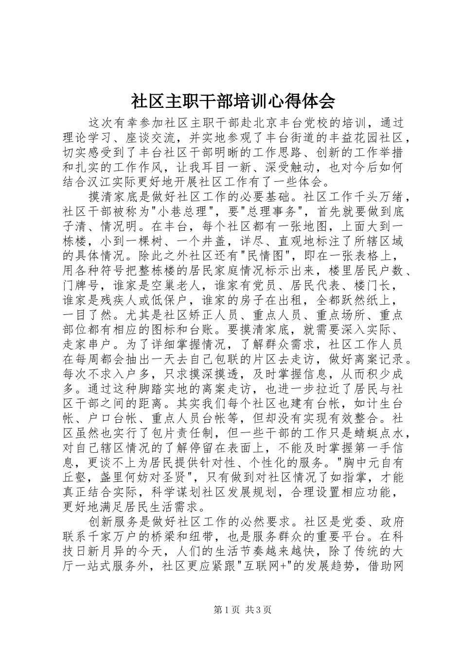 2024年社区主职干部培训心得体会_第1页