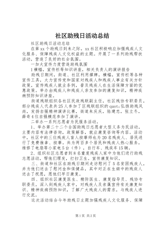 2024年社区助残日活动总结