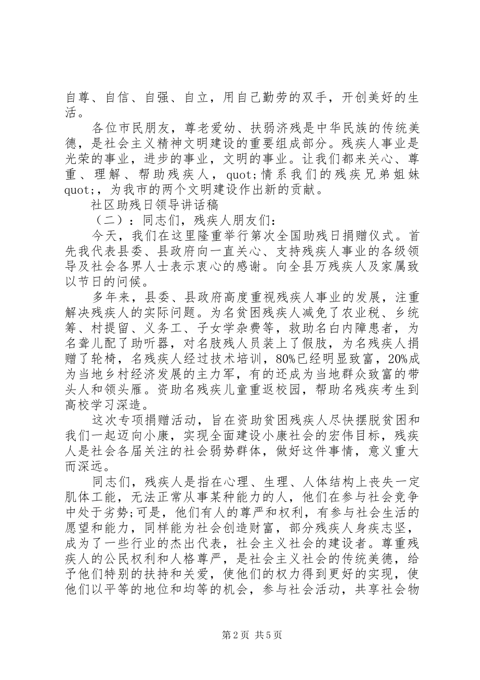 2024年社区助残日领导致辞稿_第2页