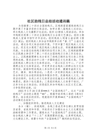 2024年社区助残日总结活动通讯稿