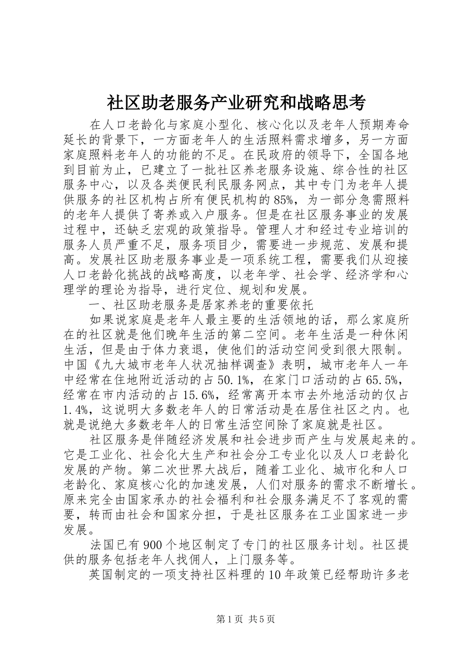 2024年社区助老服务产业研究和战略思考_第1页