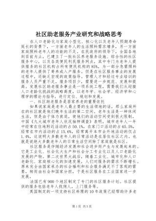 2024年社区助老服务产业研究和战略思考