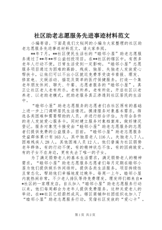 2024年社区助老志愿服务先进事迹材料范文