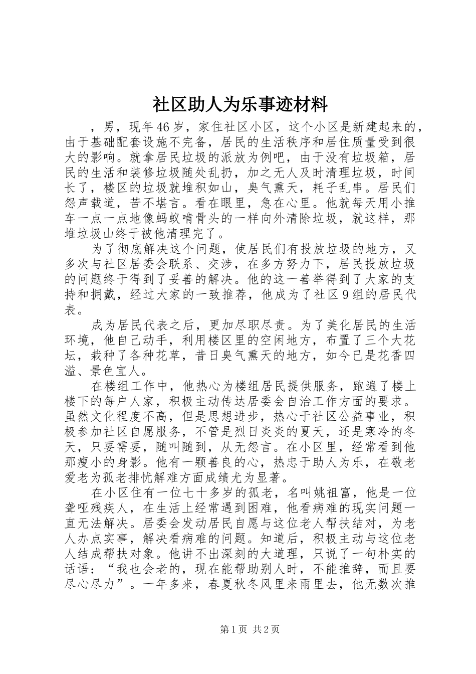 2024年社区助人为乐事迹材料_第1页