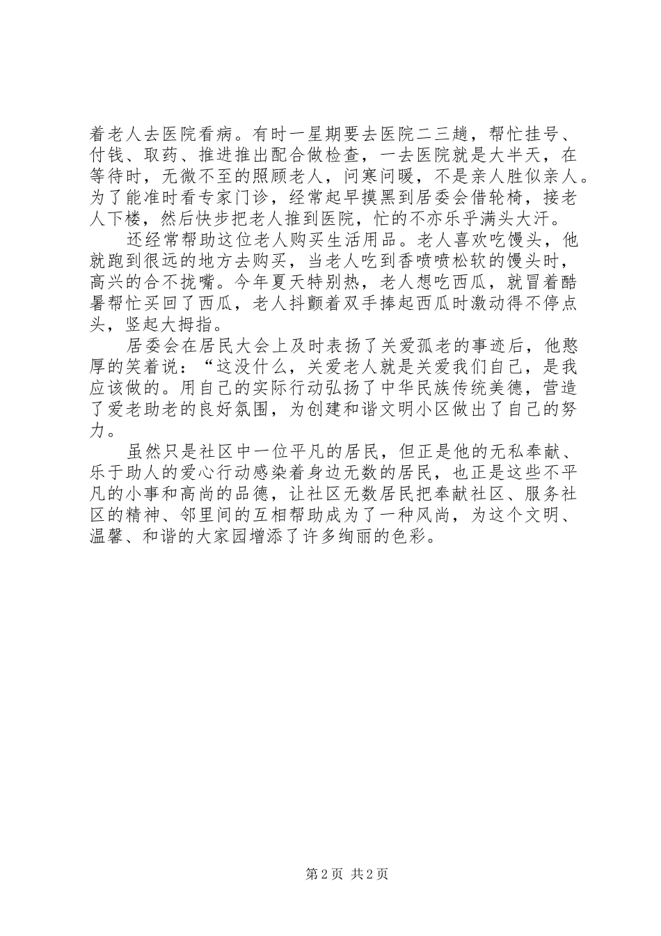 2024年社区助人为乐事迹材料_第2页