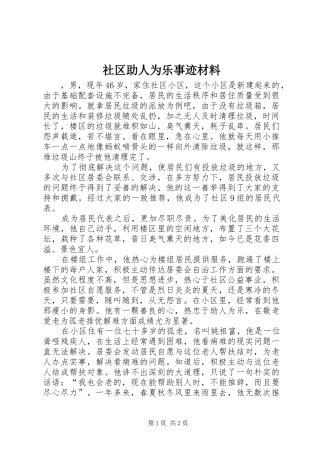 2024年社区助人为乐事迹材料