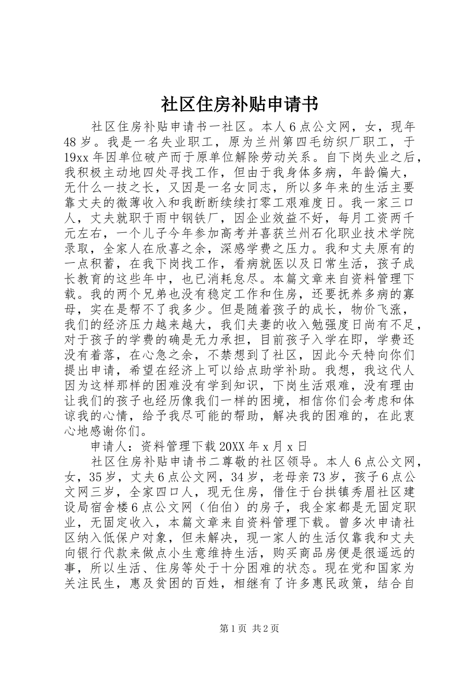 2024年社区住房补贴申请书_第1页