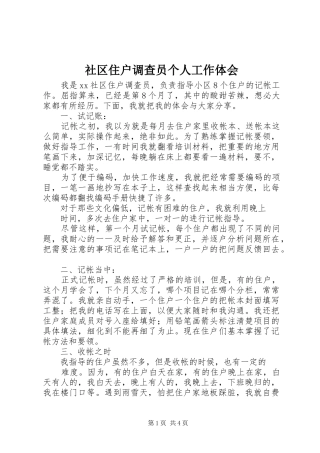 2024年社区住户调查员个人工作体会