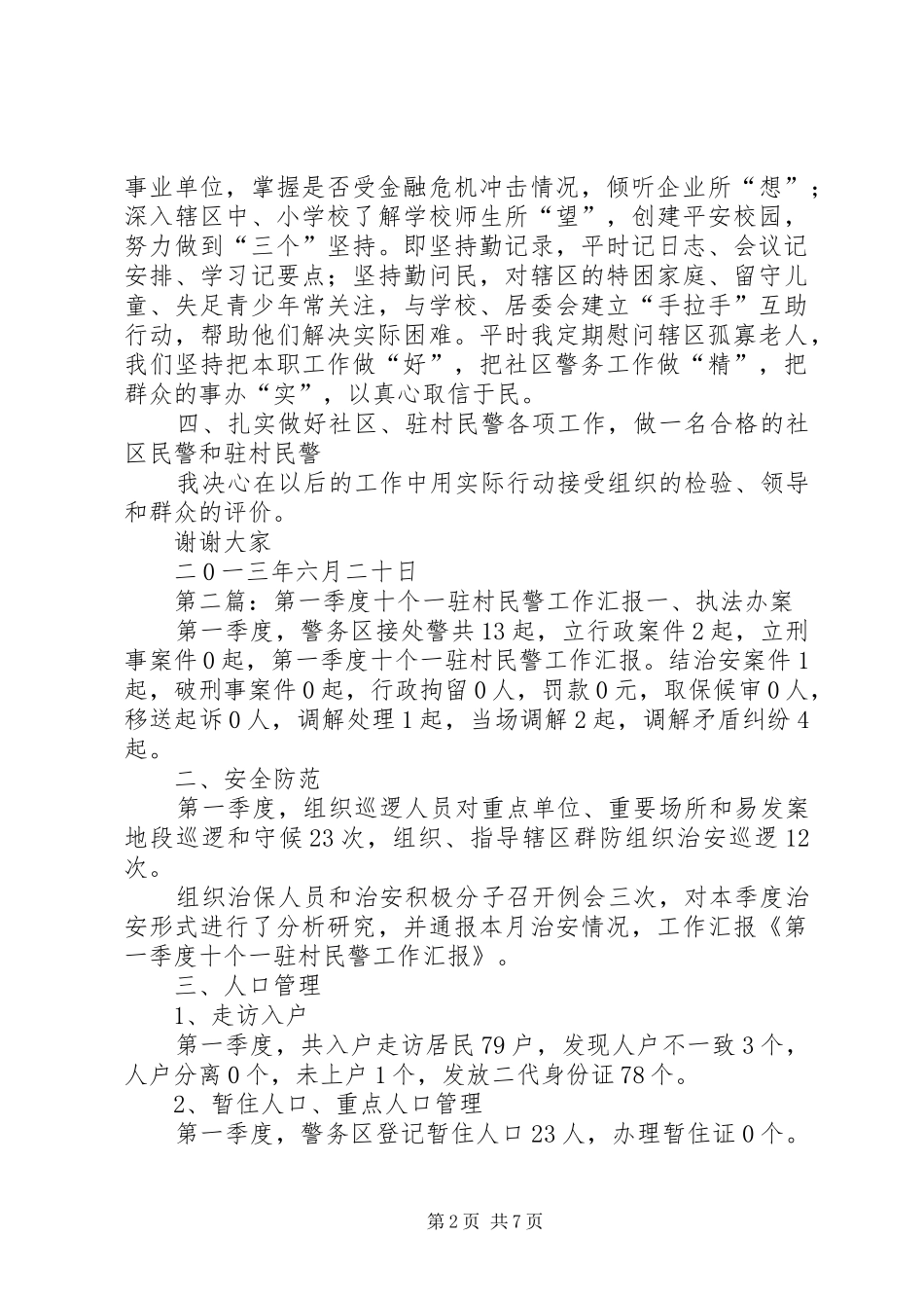 2024年社区驻村民警季度工作汇报_第2页