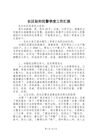 2024年社区驻村民警季度工作汇报