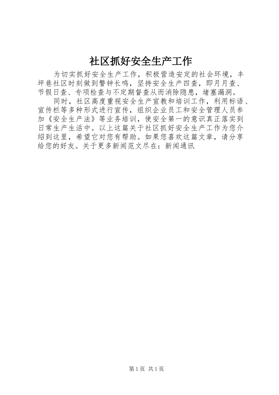 2024年社区抓好安全生产工作_第1页