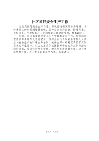 2024年社区抓好安全生产工作