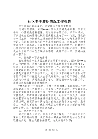 2024年社区专干履职情况工作报告