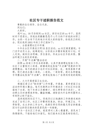 2024年社区专干述职报告范文