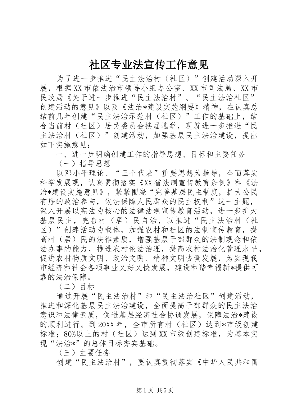 2024年社区专业法宣传工作意见_第1页