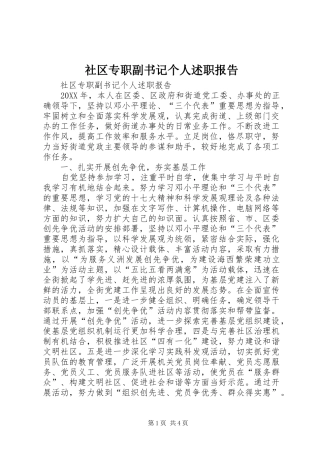 2024年社区专职副书记个人述职报告