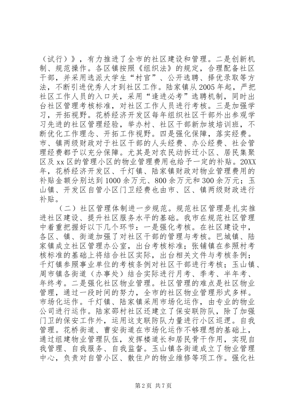 2024年社区专职工作者队伍建设情况调研报告_第2页