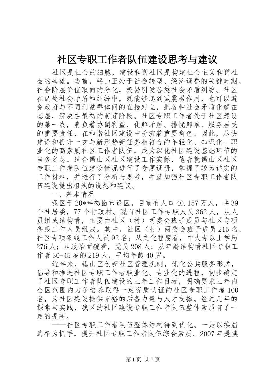 2024年社区专职工作者队伍建设思考与建议_第1页