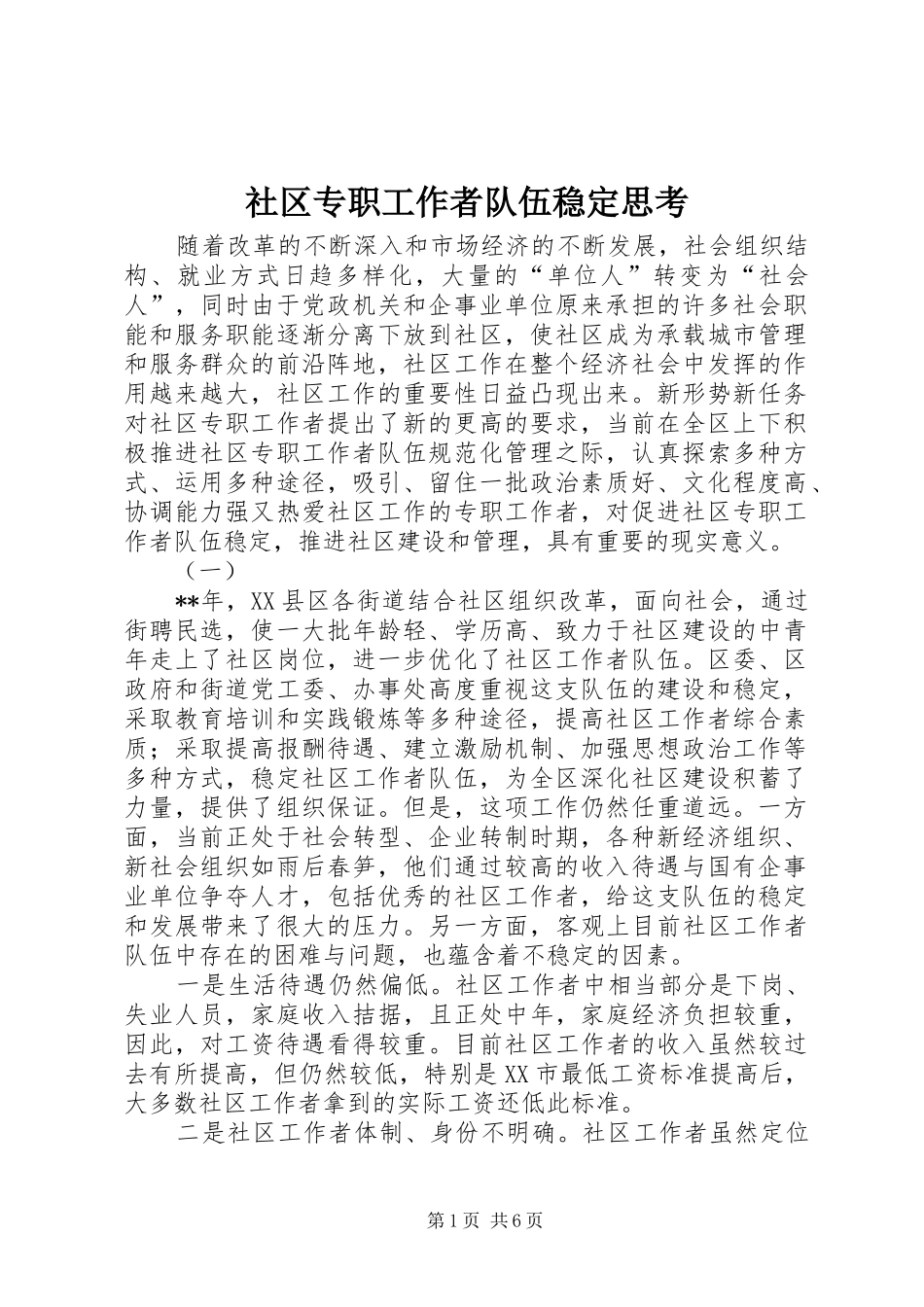 2024年社区专职工作者队伍稳定思考_第1页