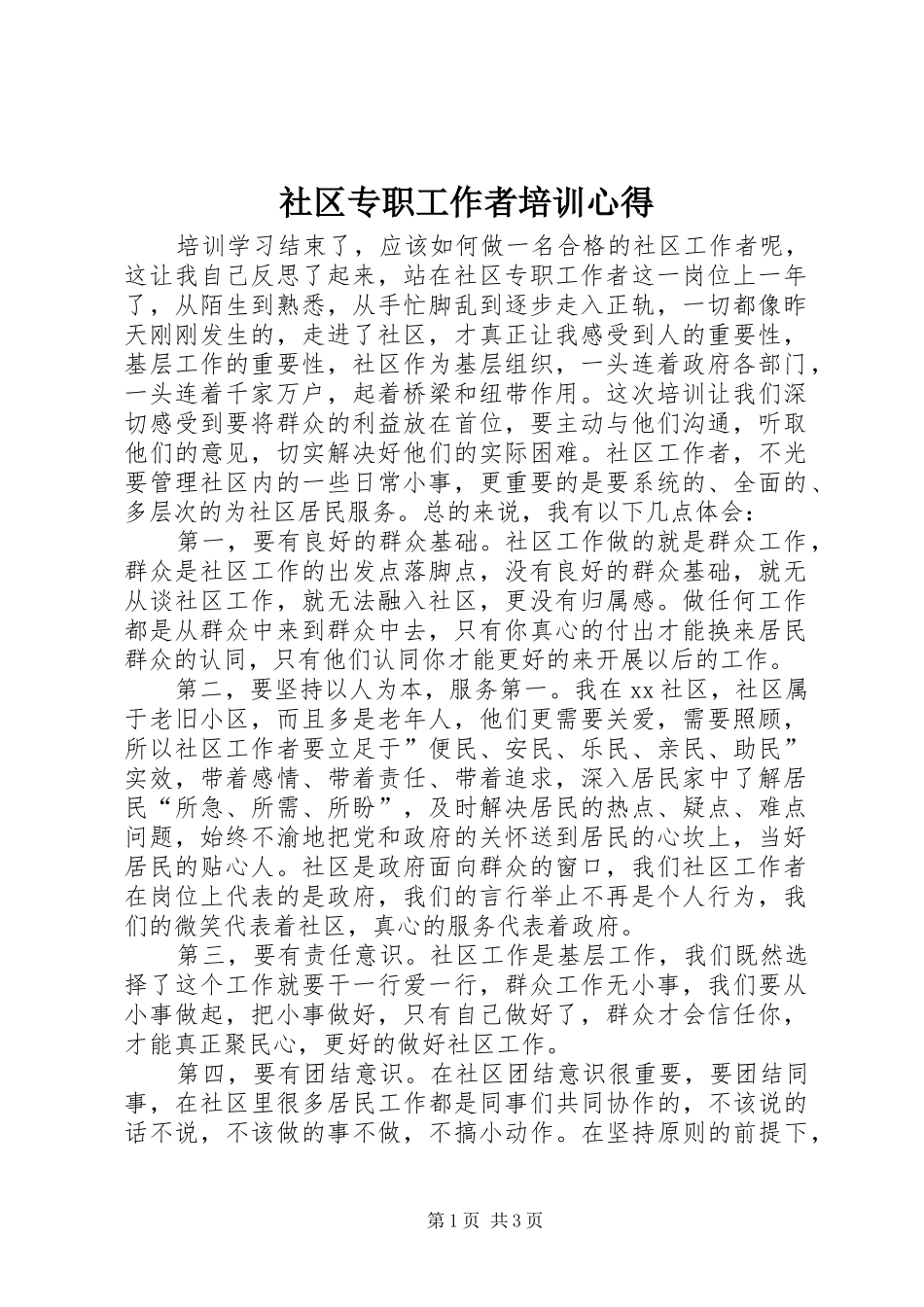 2024年社区专职工作者培训心得_第1页